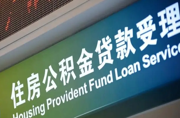 上海公积金贷款计算机_威海公积金代办在职离职封存服务